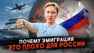 Почему эмиграция - это плохо для России?