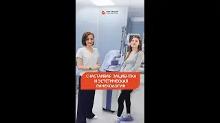 Счастливая пациентка и эстетическая гинекология #интимнаяпластика #гинеколог #женскоездоровье