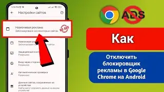 Как отключить блокировку рекламы в Google Chrome на Android (2024 г.) |  Остановить рекламу в Chrome