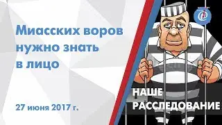 Наше расследование - Миасских воров нужно знать в лицо. ITV-Миасс. Выпуск от 27 июня 2017