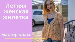 Летняя женская жилетка. Мастер класс. Вязание спицами