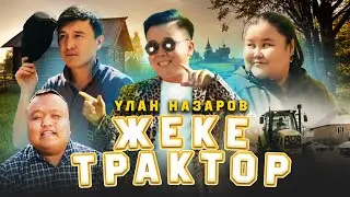 Улан Назаров - Жеке трактор/ЖАҢЫ КЛИП/2024