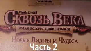 Сквозь Века. (1) Играем вчетвером. Часть 2 из 3.
