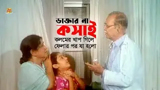 Daktar Na Koshai | ডাক্তার না কসাই- কলমের খাপ গলায় আটকে গেলো | Amin Khan | Rehena Joli | Movie Scene