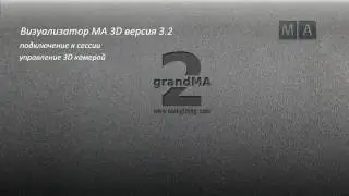 MA3D вер. 3.2