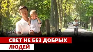 Свет не без добрых людей