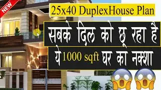 सबके दिल को छू रहा है ये 1000 sqft का घर का नक्शा || Duplex House Design |  25x40 Ghar ka Naksha