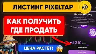 Листинг PixelTap 🎉 | Как получить монеты и где продать PIXFI? | Критерии аирдропа