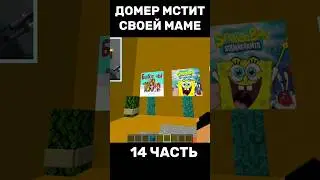 ДОМЕР МСТИТ СВОЕЙ МАМЕ😱 14 ЧАСТЬ #нарезки #домер #майнкрафт #нарезкидомера @domer.official