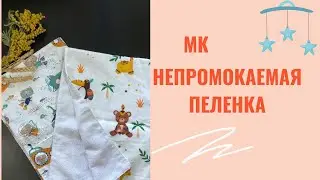 МК непромокаемая пелёнка сшить своими руками