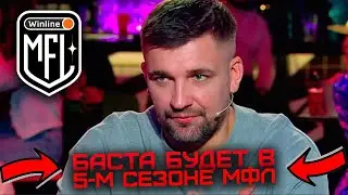 БАСТА БУДЕТ В 5-М СЕЗОН МФЛ!