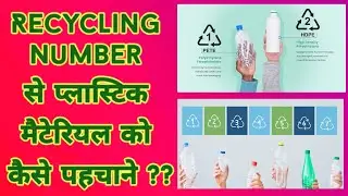 7 Recycling Codes Of Plastics || How To Identify Plastics By Recycling Codes||