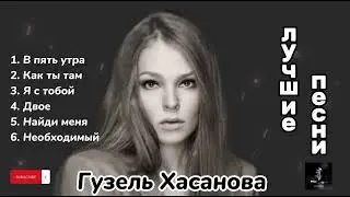 Гузель Хасанова - лучшие песни❤️🎧 #гузельхасанова #русские #песня #лучшие #хит #topmusic #raava #xit