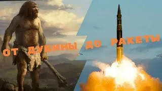 История оружия; от дубины и копья до автомата и баллистической ракеты!!!