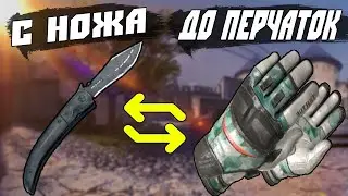 С Ножа До Перчаток В CS:GO. Схема Трейда И Заработка В STEAM 2021.