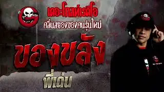 ของขลัง • พี่เด่น | 25 ธ.ค. 65 | THE GHOST RADIO