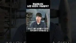 현실에서도 뇌만 보관이 가능할까? #삼체