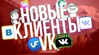 🍰НОВЫЕ КРУТЫЕ КЛИЕНТЫ VK/ВКОНТАКТЕ|🍦ТОП 6 ЛУЧШИХ КЛИЕНТОВ ВК|🍨ВК НЕЧИТАЛКА, НЕПИСАЛКА, ОФФЛАЙН.