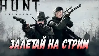 СТРИМ по Hunt: Showdown