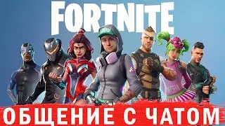 Fortnite и общение с чатом