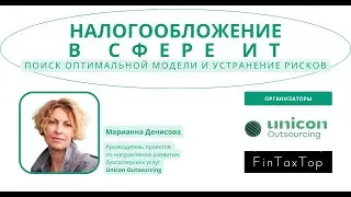 Налогообложение в сфере ИТ: поиск оптимальной модели и устранение рисков