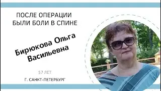 После операции были боли в позвоночнике, Бирюкова Ольга Васильевна, 57 лет, г. Санкт-Петербург