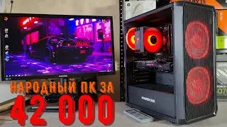 ЛУЧШИЙ ПК ЗА 42 000 ДЛЯ ИГР В FULL HD ULTRA