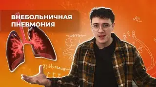 Внебольничная пневмония. Этиология, патогенез, диагностика, лечение, профилактика