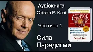 Аудіокнига українською Стівен Р. Кові Частина 1 Сила парадигми 7 звичок