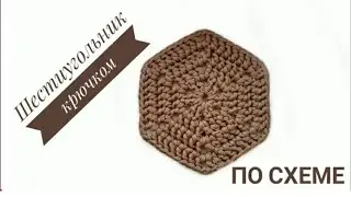 Вязание шестиугольника крючком. Вяжем по схеме