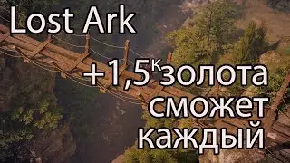 Лост Арк фарм золота / Так сможет зарабатывать золото в Lost Ark любой