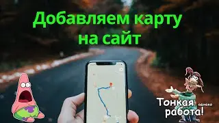 Добавляем карту от - Яндекс (Yandex) на сайт.