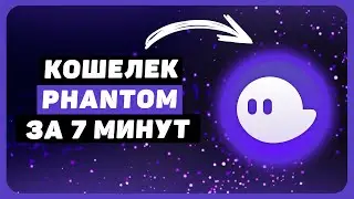 Кошелёк Phanton - Полный Гайд для Новичков