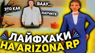 ЛУЧШИЕ ЛАЙФХАКИ ДЛЯ ИГРОКОВ НА ARIZONA RP!