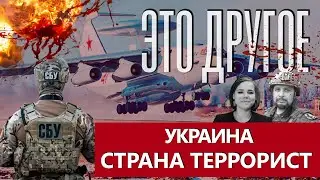 Украина — страна террорист! Как СБУ совершает теракты в Беларуси и России? ЭТО ДРУГОЕ