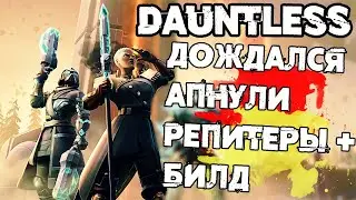 ПЕРЕРАБОТКА РЕПИТЕРОВ, НОВЫЙ ОМНИГЕН И ОСТРОВ (РЕПИТЕРЫ БИЛД) ➜ #19 Dauntless ПУТЬ ОХОТНИКА