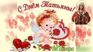 C Днём Святой Татьяны! Сердечно поздравляю! 25 января