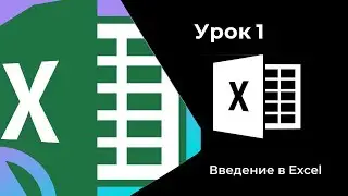 Введение в Microsoft Excel