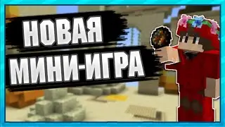 🔥Играем в новую мини-игру на VimeWorld🔥