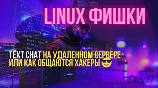 Текстовый чат с любым пользователем linux сервера  