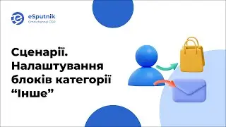 Сценарії: Налаштування блоків категорії “Інше”