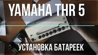 Yamaha THR 5 замена батареек | Аккумуляторы АА для Yamaha THR5