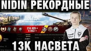 НИДИН ★ ДУШНЫЙ И ДОЛГИЙ, НО КРАСИВЫЙ БОЙ ★ РЕКОРДНЫЕ 13К НАСВЕТА