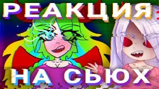 😰РЕАКЦИЯ НА СЬЮХ - СТРИМ😰 (донат в описании)