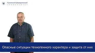 "Опасные ситуации техногенного характера и защита от них" ПРОМО Данилов В.Ф.