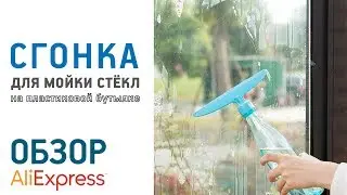 Сгонка для мойки стёкла для пластиковой бутылки с Алиэкспресс Обзор Цена Купить