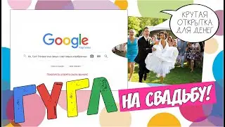 Гугл на Свадьбу! Крутая открытка для денег!