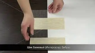 Шик Бежевый Интерсклад Зебра
