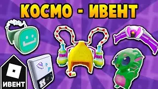 Как получить ВСЕ КОСМИЧЕСКИЕ ВЕЩИ в ивенте Samsung Space Tycoon | Roblox