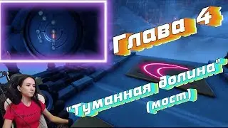 We were here together Прохождение за двух игроков | Глава 4 Туманная долина (мост)